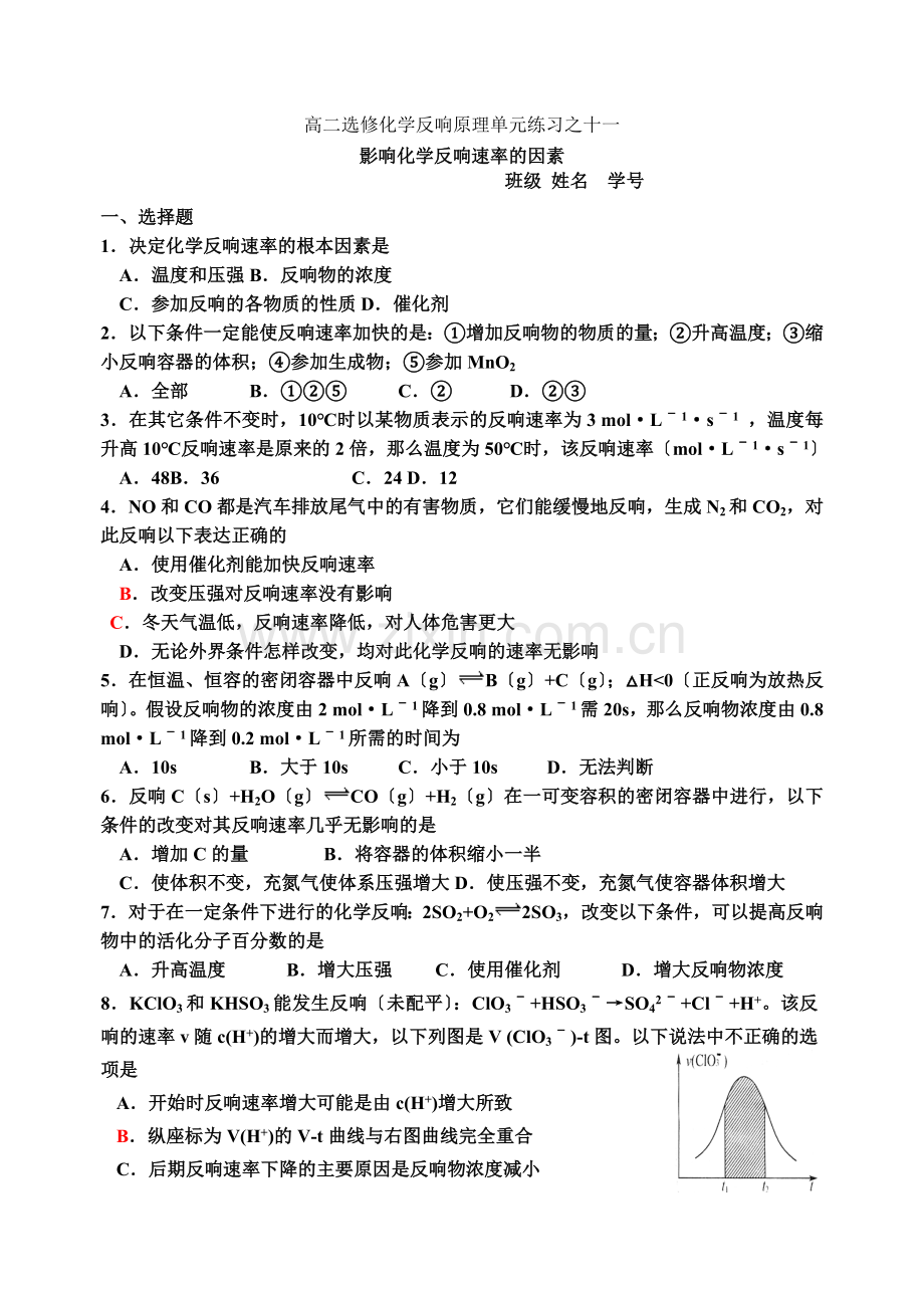 《影响化学反应速率的因素》同步练习1(苏教版选修4).docx_第1页
