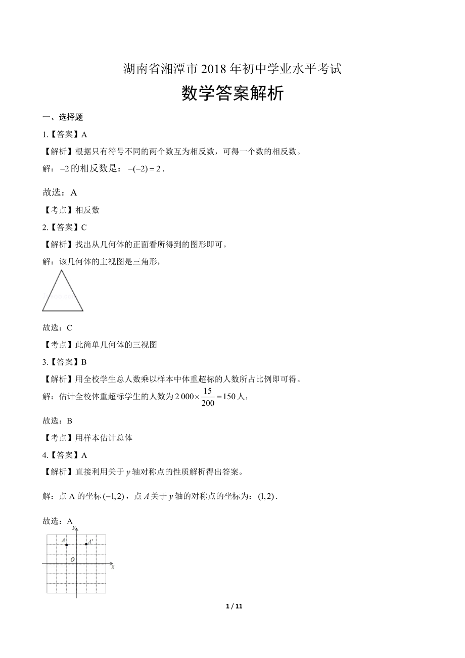 2018学年甘肃省兰州中考数学年试题答案.pdf_第1页