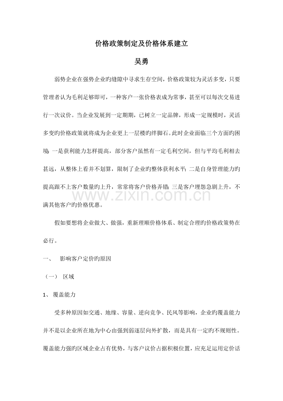 2023年定价策略价格政策制定及价格体系建立.doc_第1页