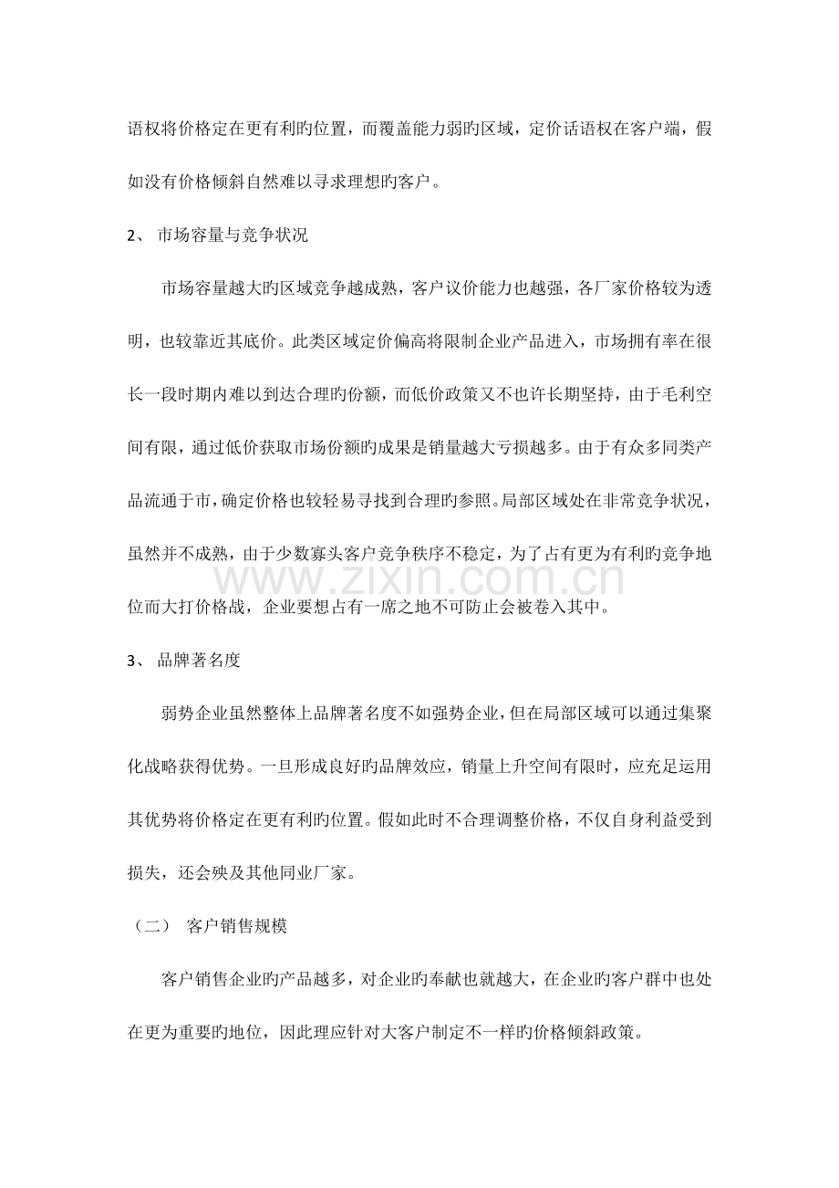 2023年定价策略价格政策制定及价格体系建立.doc_第2页