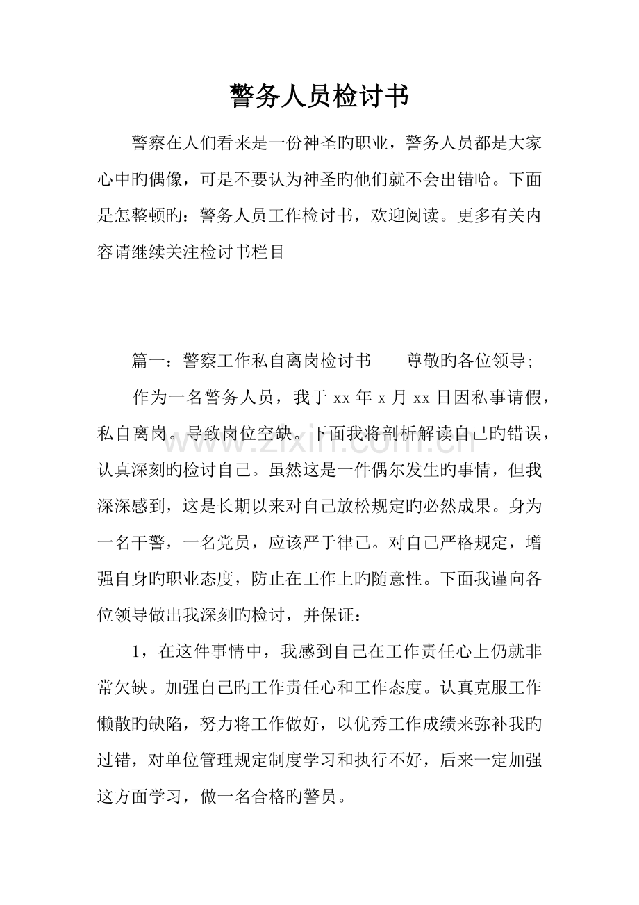 警务人员检讨书.docx_第1页