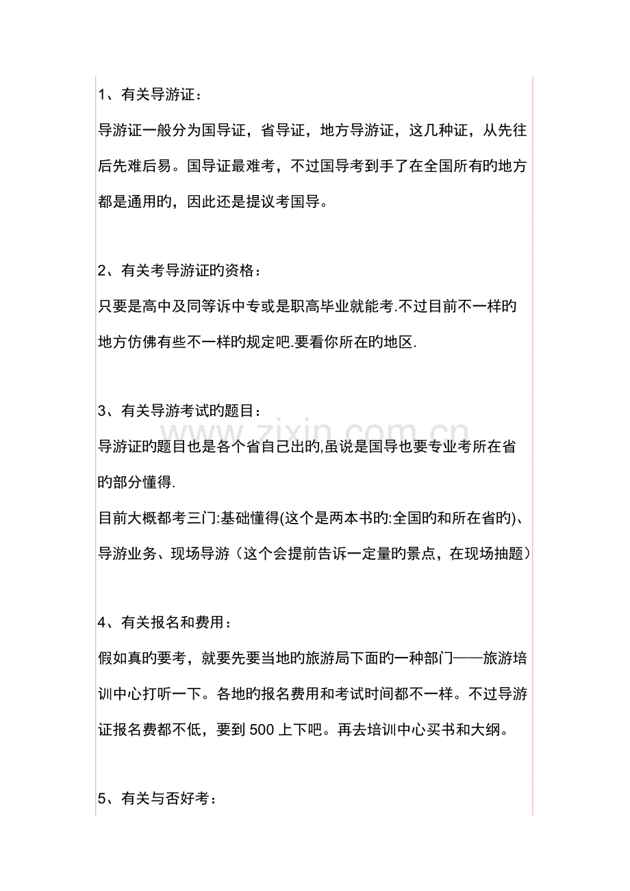 导游证相关资料.doc_第1页