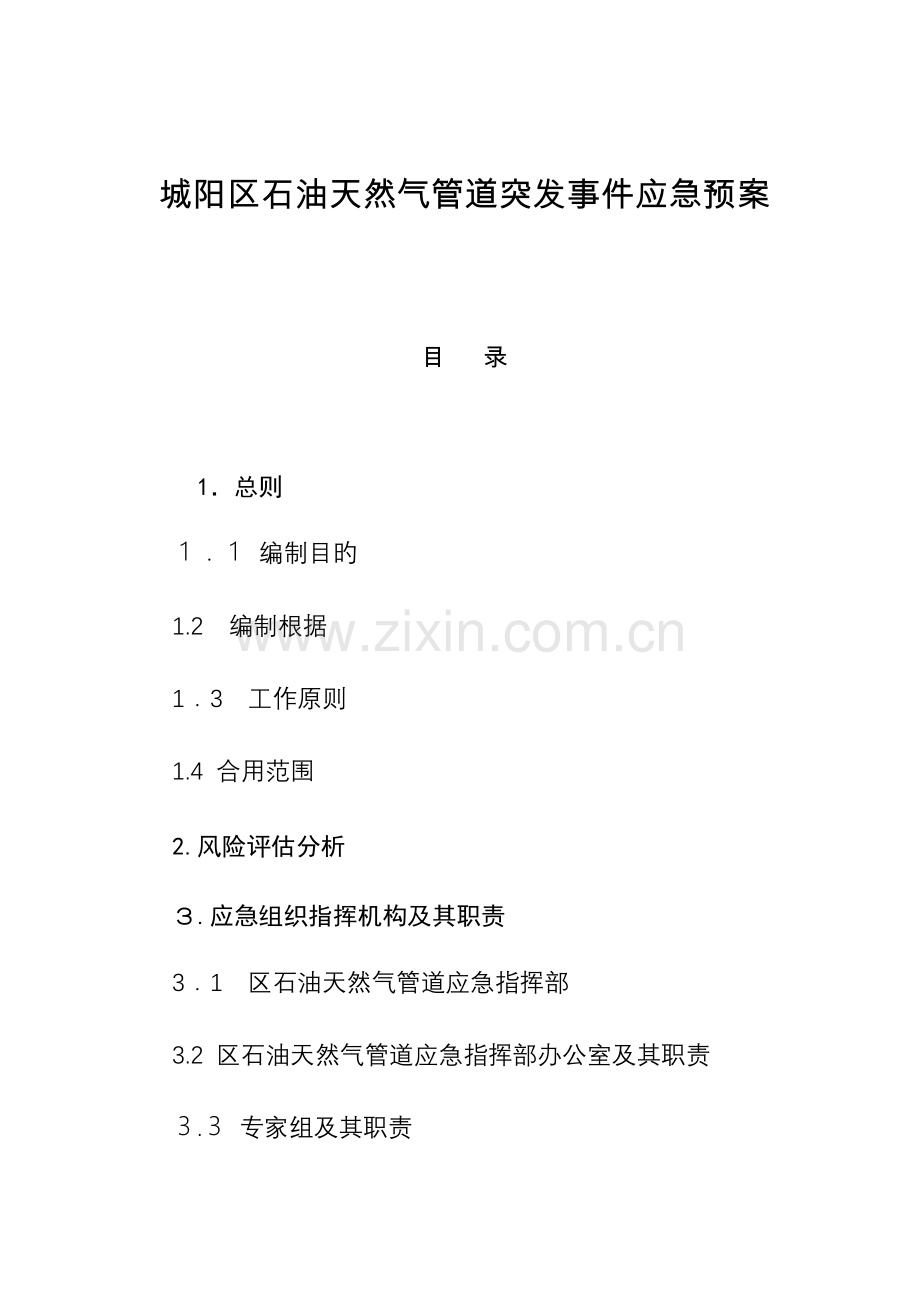 2023年城阳区石油天然气管道突发事件应急预案.doc_第1页