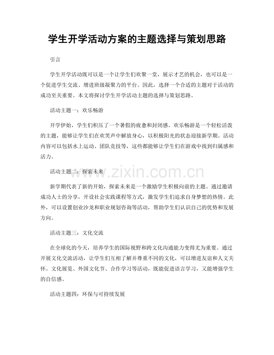 学生开学活动方案的主题选择与策划思路.docx_第1页
