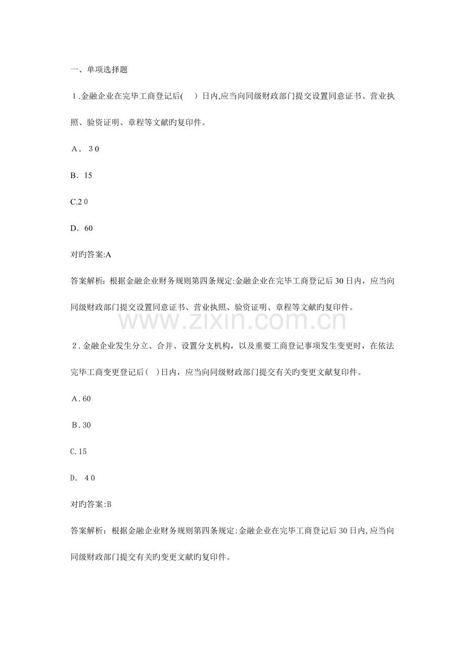 2023年金融单位会计继续教育练习题.doc_第1页