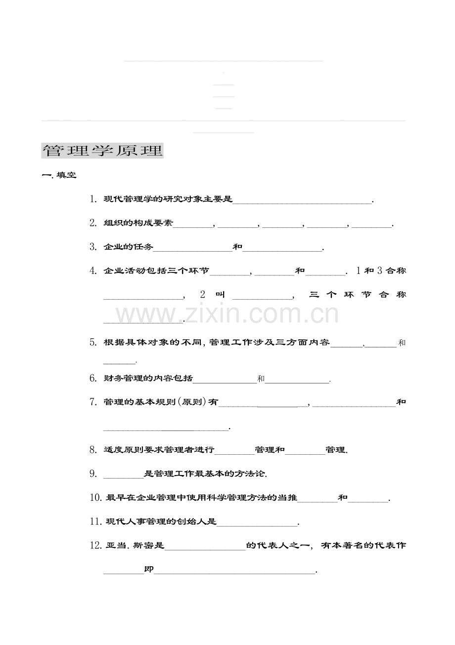 [管理学]管理学原理自考试卷.doc_第1页