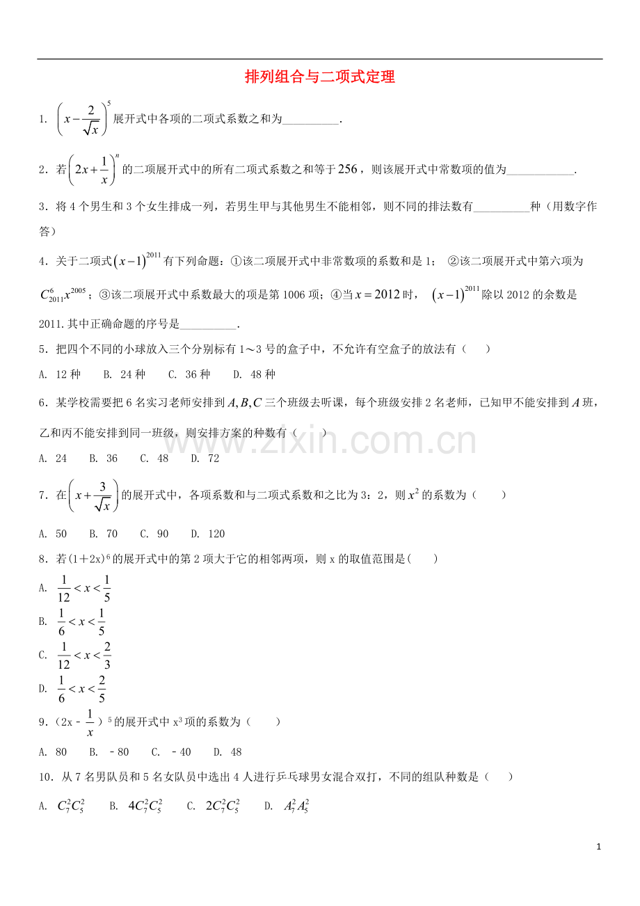 2018年高考数学三轮冲刺专题排列组合与二项式定理无答案理.doc_第1页