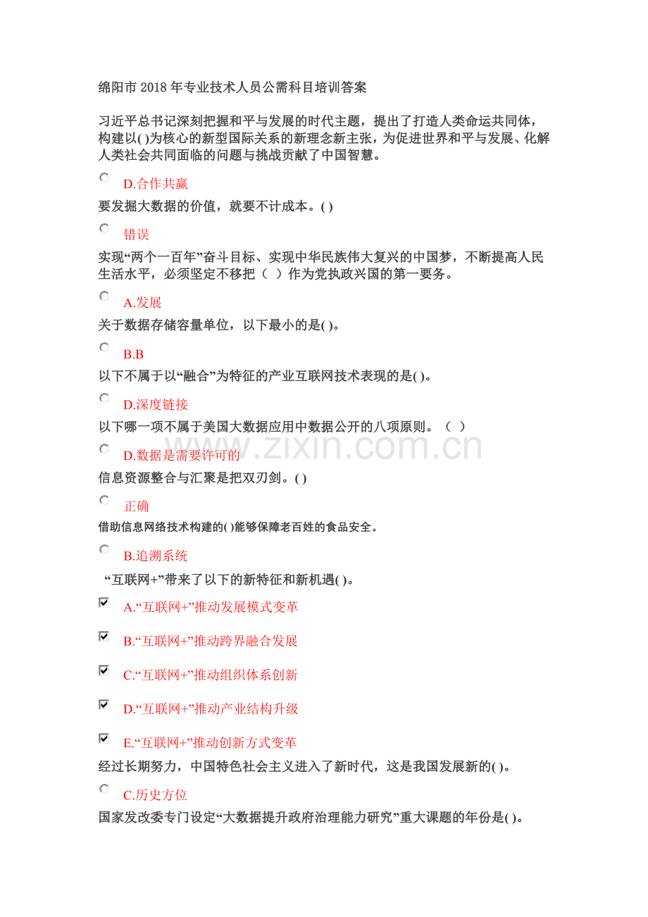 2018年绵阳市公需科目：深入学习贯彻党的十九大精神-加强大数据时代互联网信息安全试题汇总.docx_第1页