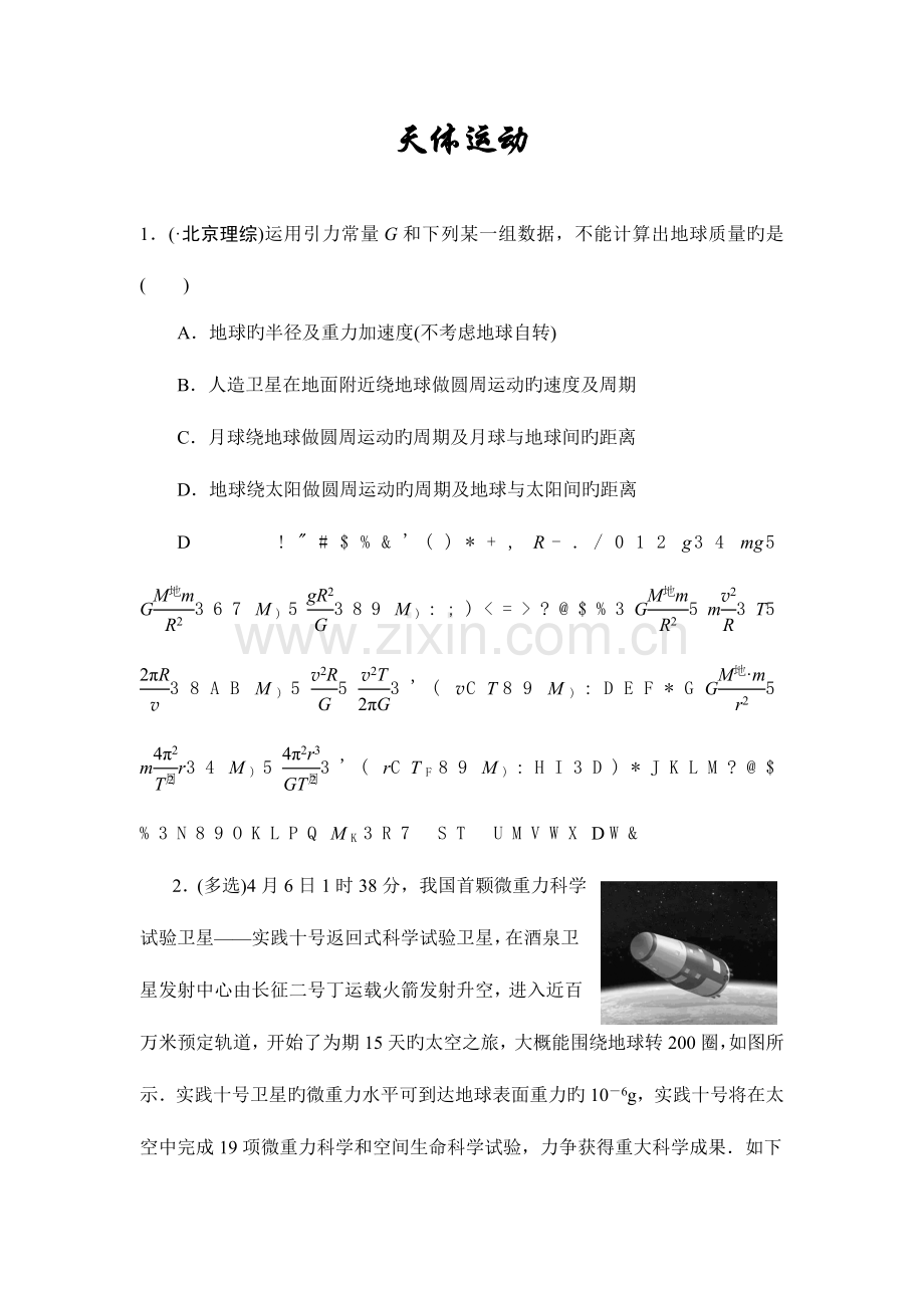 2023年天体运动高考真题高考复习一遍过.doc_第1页