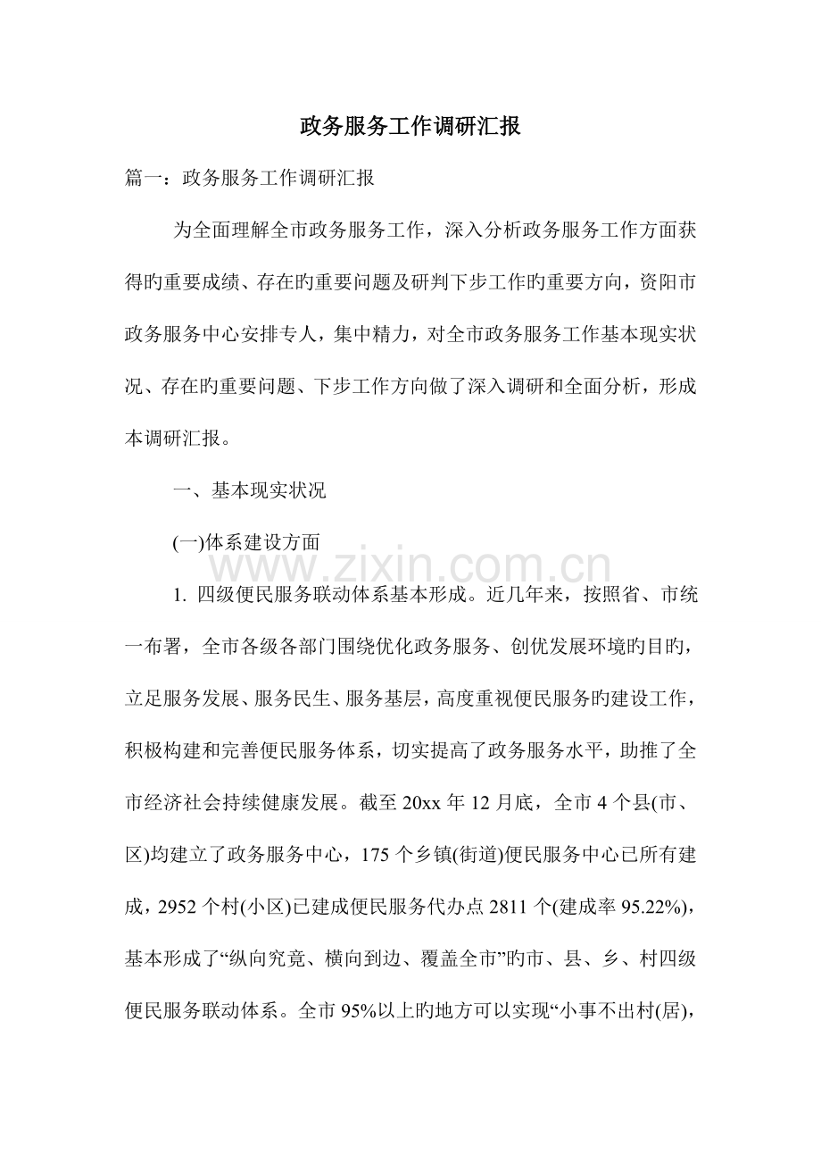政务服务工作调研报告.doc_第1页