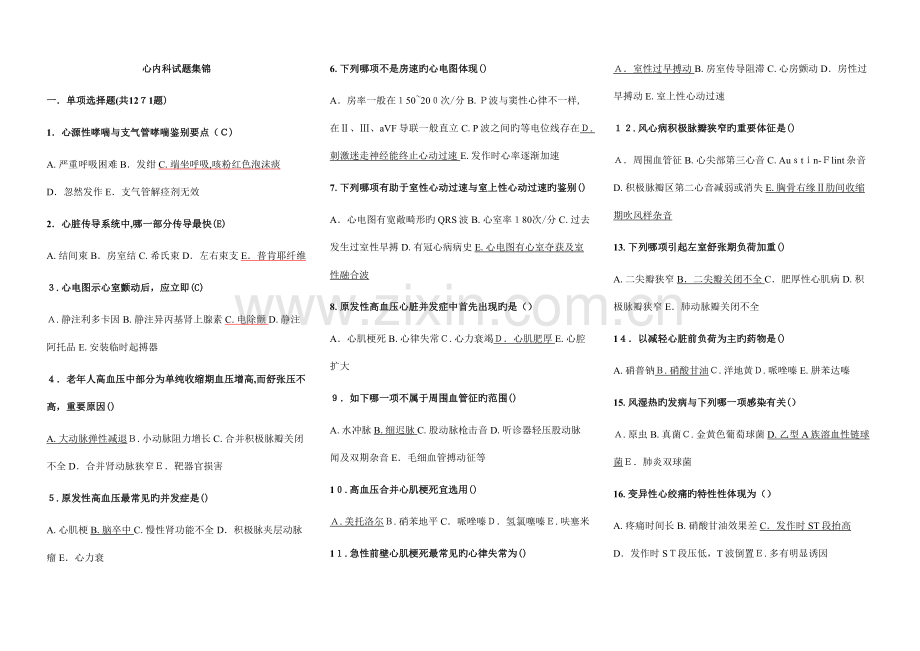 2023年心内科试题库剖析.doc_第1页