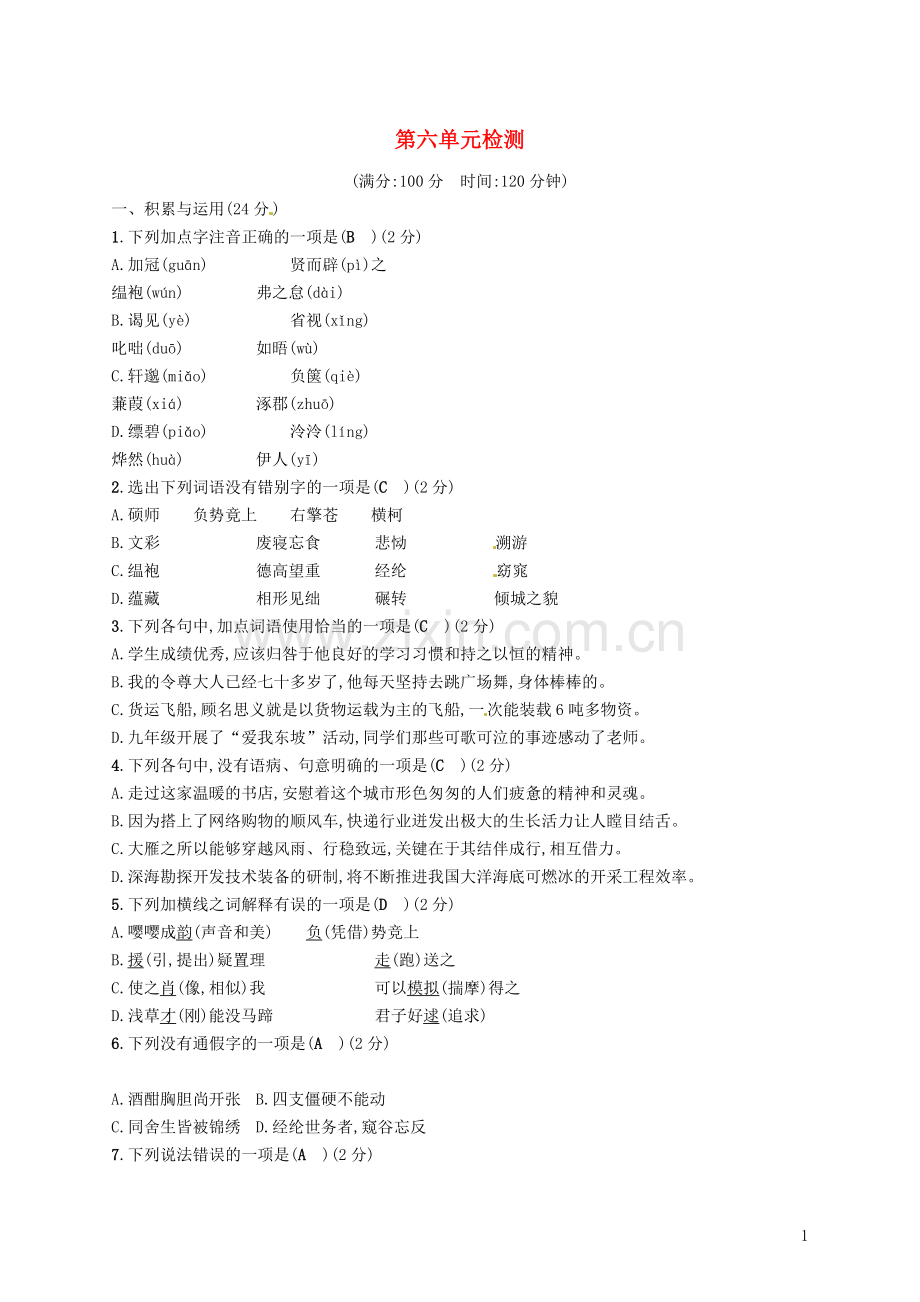 2018年春九年级语文下册第六单元检测语文版.doc_第1页