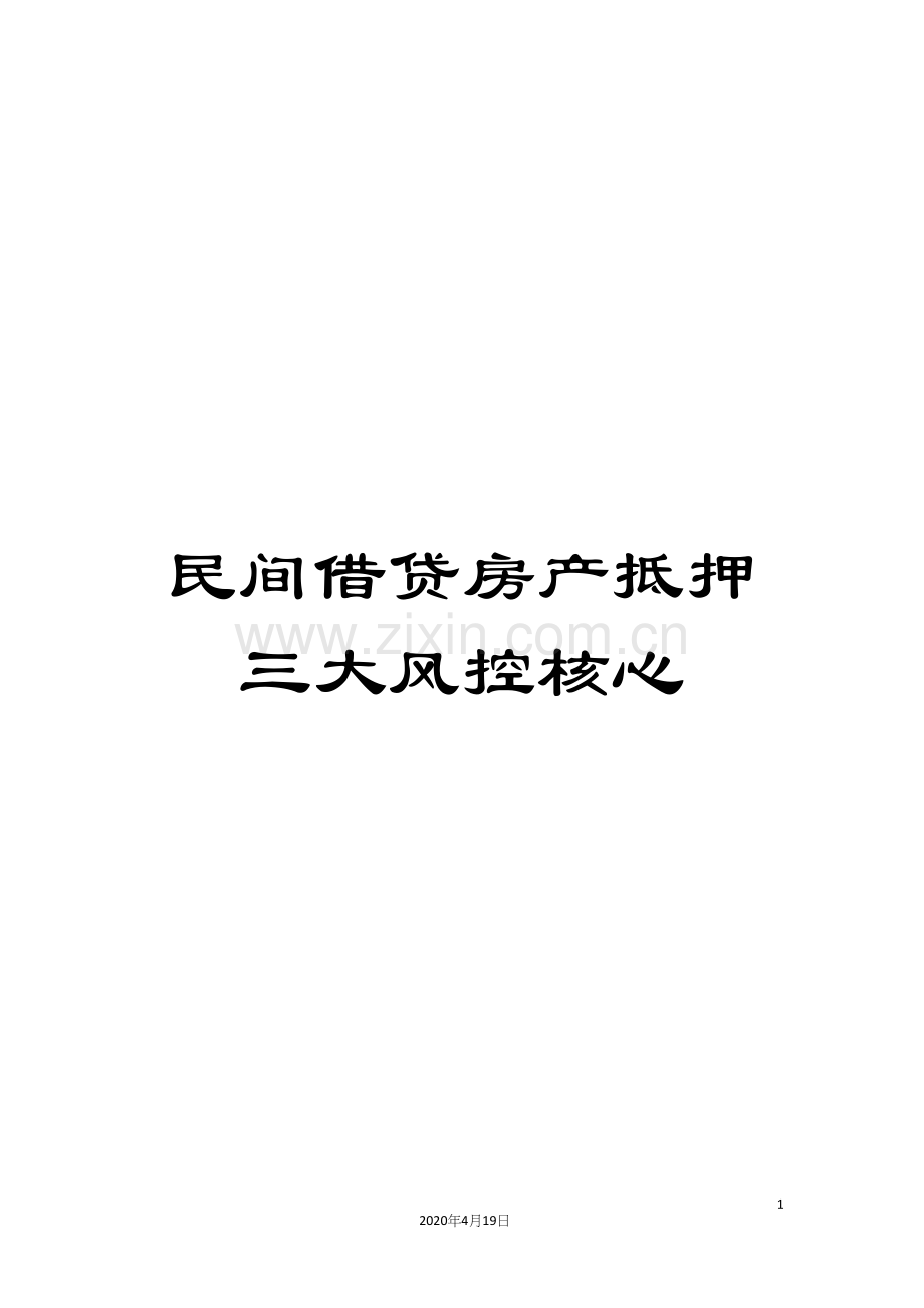 民间借贷房产抵押三大风控核心.docx_第1页