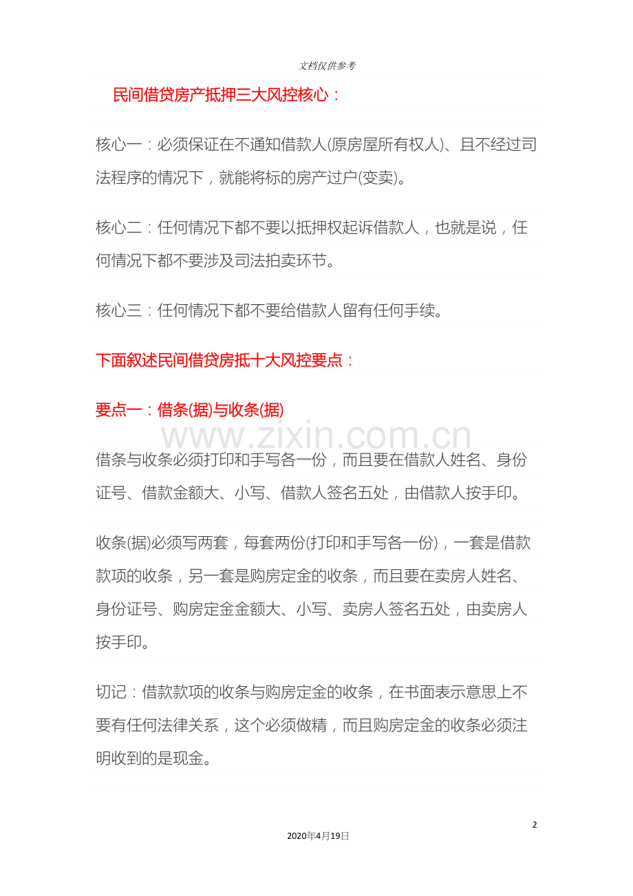 民间借贷房产抵押三大风控核心.docx_第2页