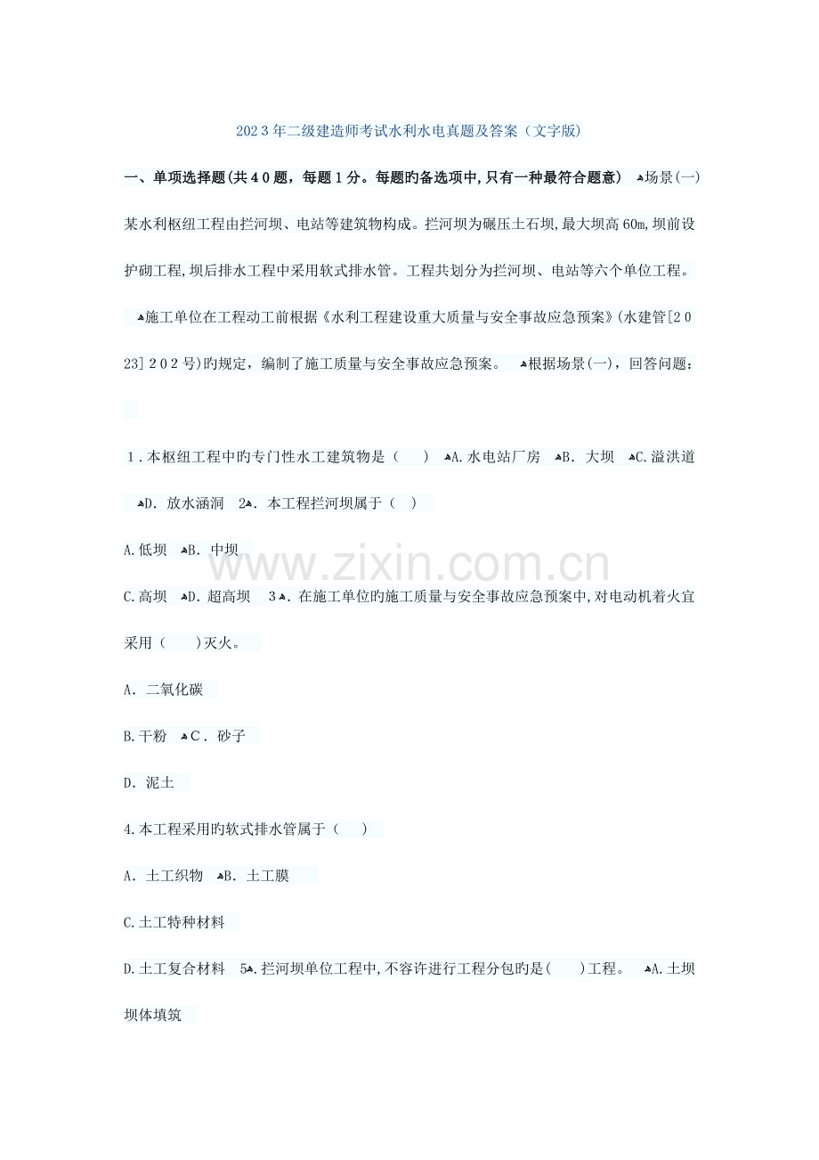 2023年二建水利历年真题.doc_第1页
