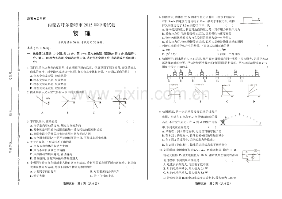 2015年内蒙古呼和浩特市中考物理试卷.pdf_第1页