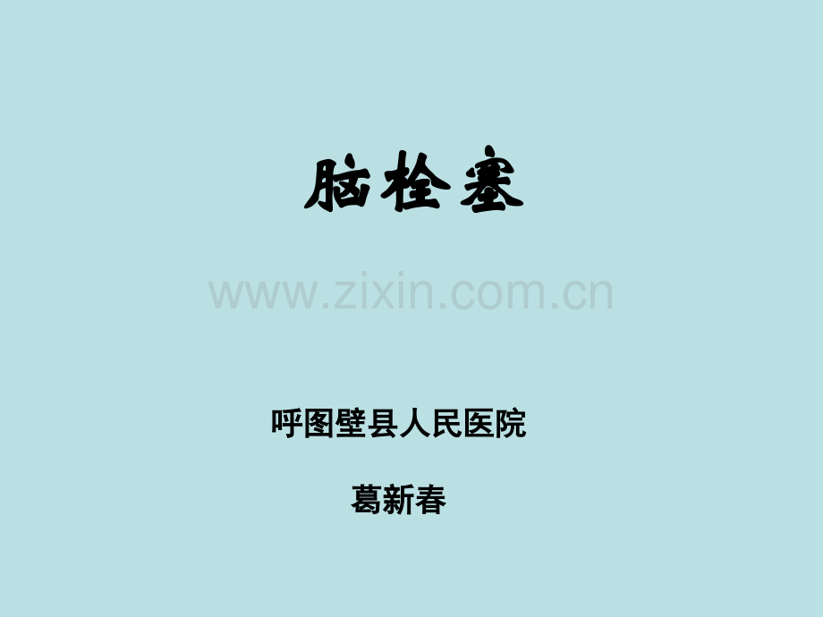 脑栓塞专题知识讲座.pptx_第1页