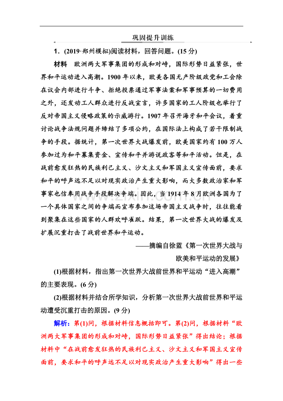 2023版高考历史大二轮人教全国通用练习：选修三-20世纪的战争与和平-Word版含解析.doc_第1页