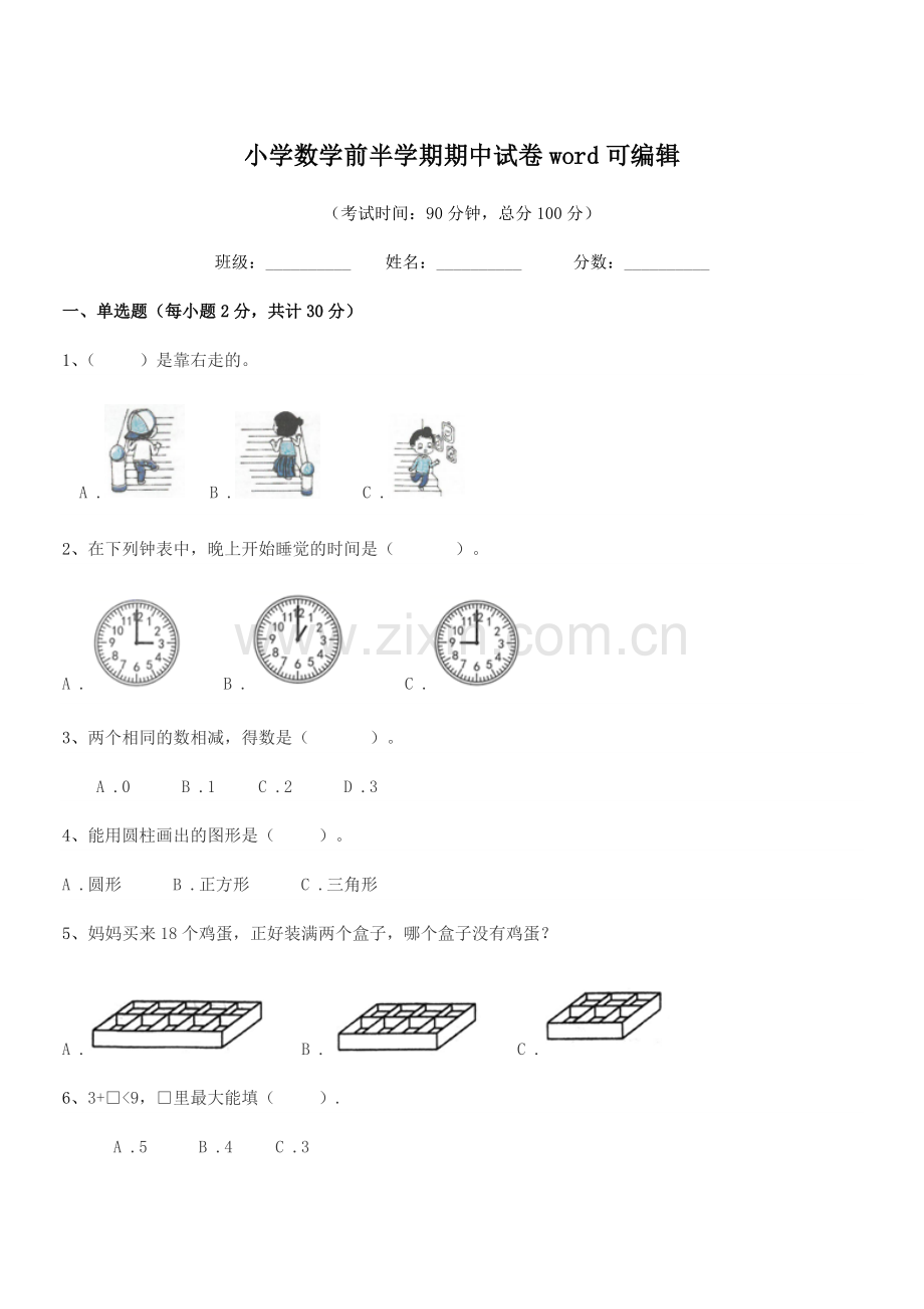 2020年第一学期(一年级)小学数学前半学期期中试卷word可编辑.docx_第1页