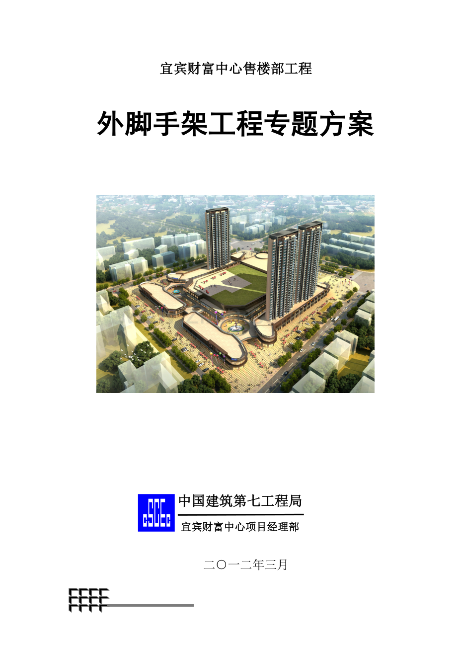 外脚手架专项施工方案售楼部.doc_第1页