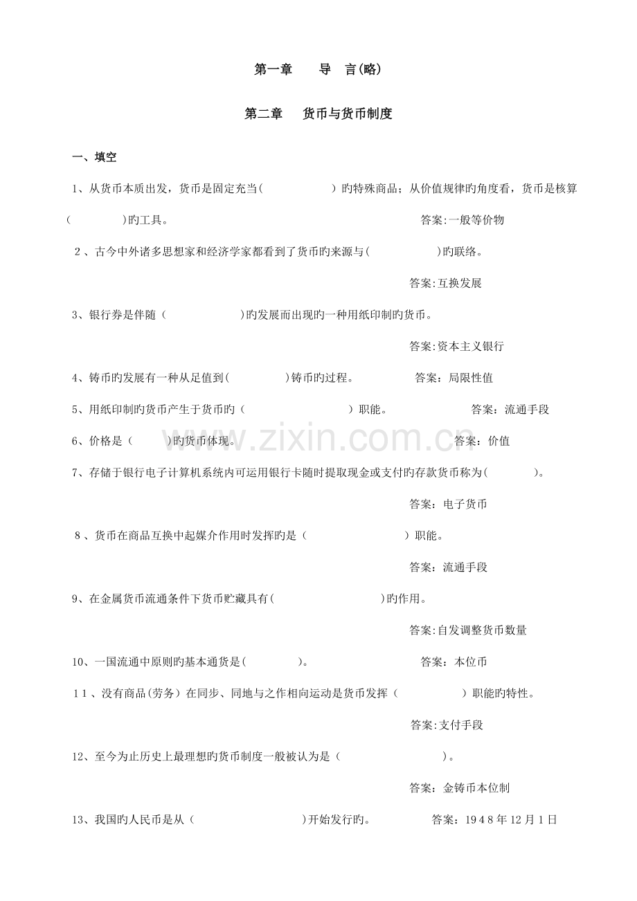 2023年货币银行学章节题库答案.doc_第2页