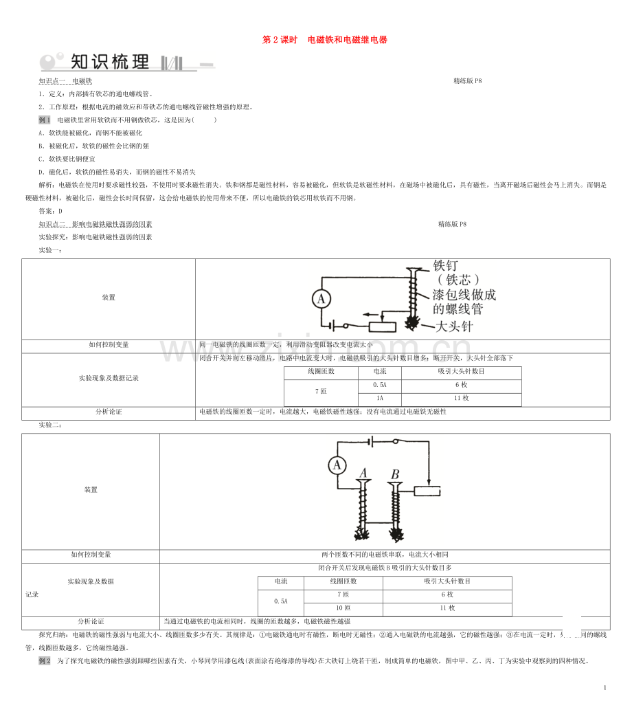 2019_2020学年九年级物理全册第17章第2节电流的磁场第2课时电磁铁和电磁继电器考点手册新版沪科版.doc_第1页