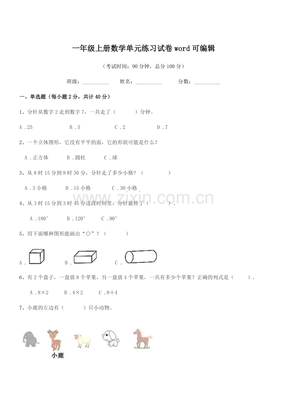 2018学年沪科版一年级上册数学单元练习试卷word.docx_第1页