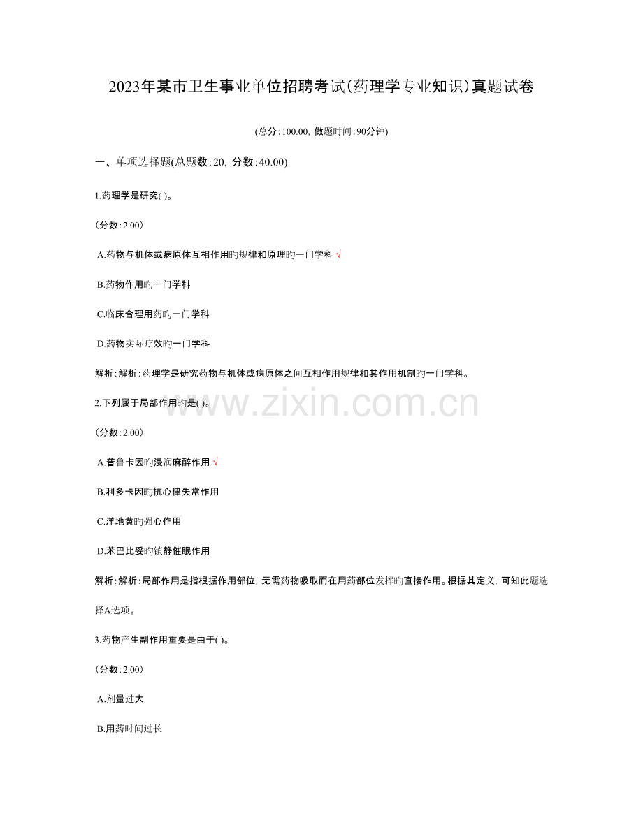 2023年某市卫生事业单位招聘考试药理学专业知识真题试卷.doc_第1页