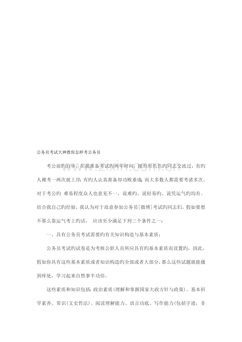 2023年公务员考试大神教你如何考公务员.doc_第1页