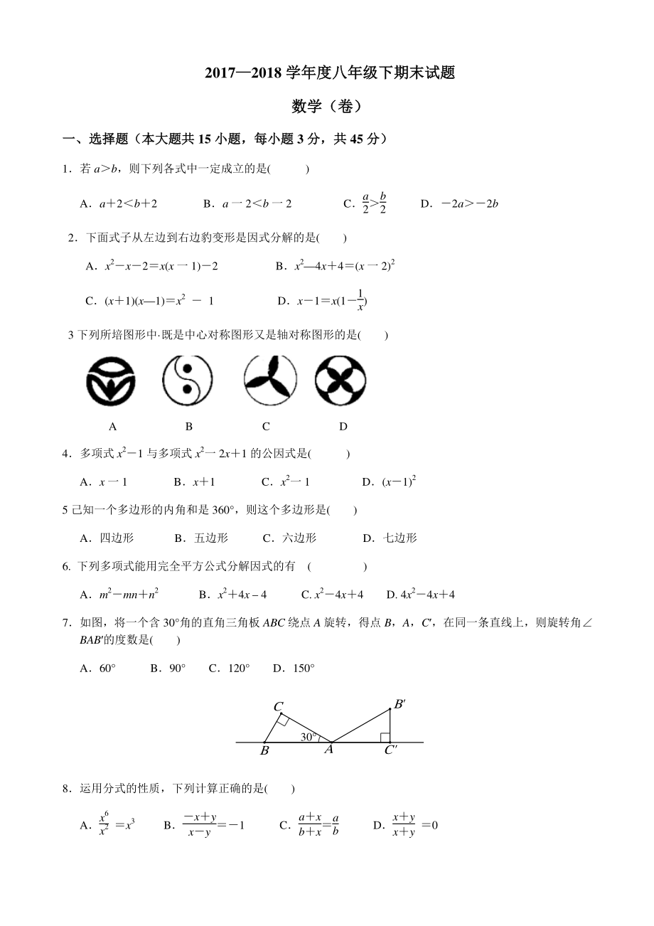 2017-2018学年北师大八年级下数学期末检测题有答案.pdf_第1页
