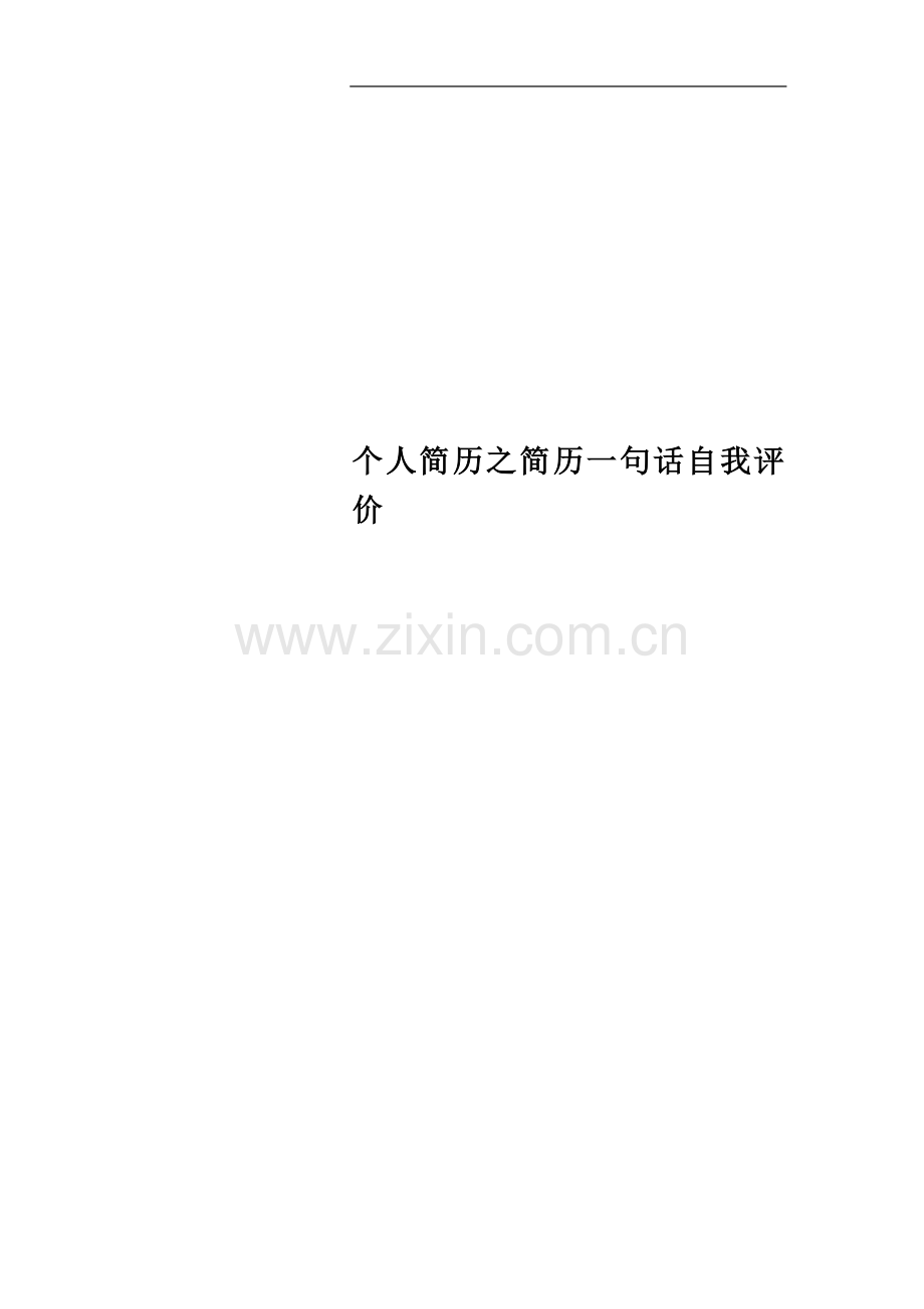 个人简历之简历一句话自我评价.docx_第1页