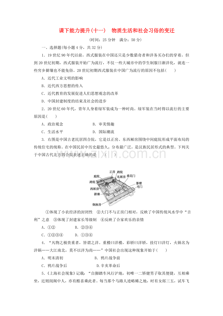 2022高中历史课下能力提升十一物质生活和社会习俗的变迁含解析人民版必修.doc_第1页