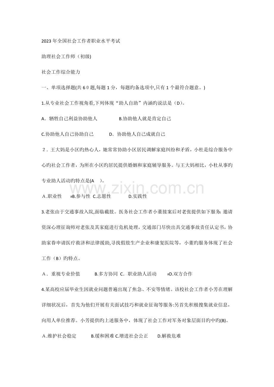 2023年初级社会工作者考试社会工作综合能力真题.doc_第1页