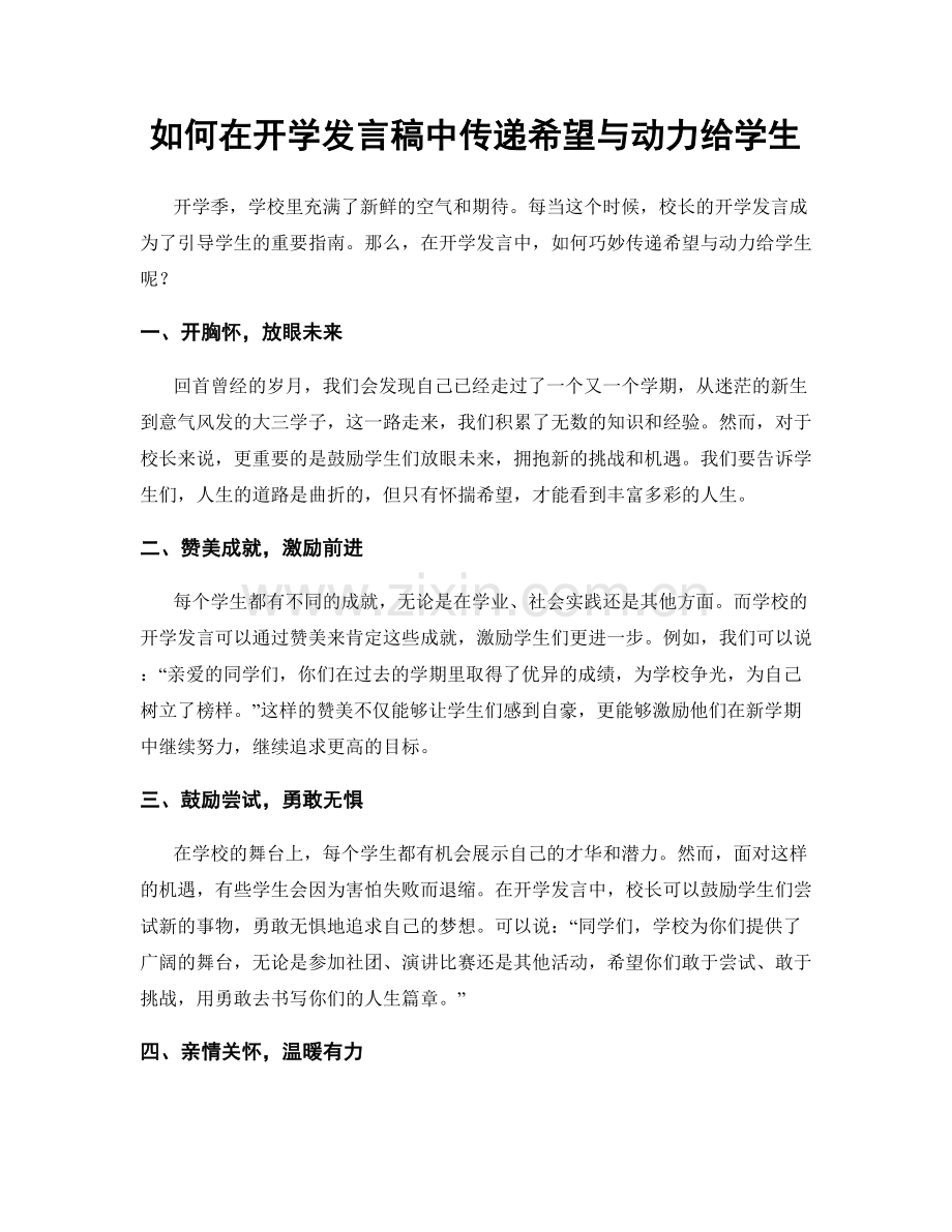 如何在开学发言稿中传递希望与动力给学生.docx_第1页