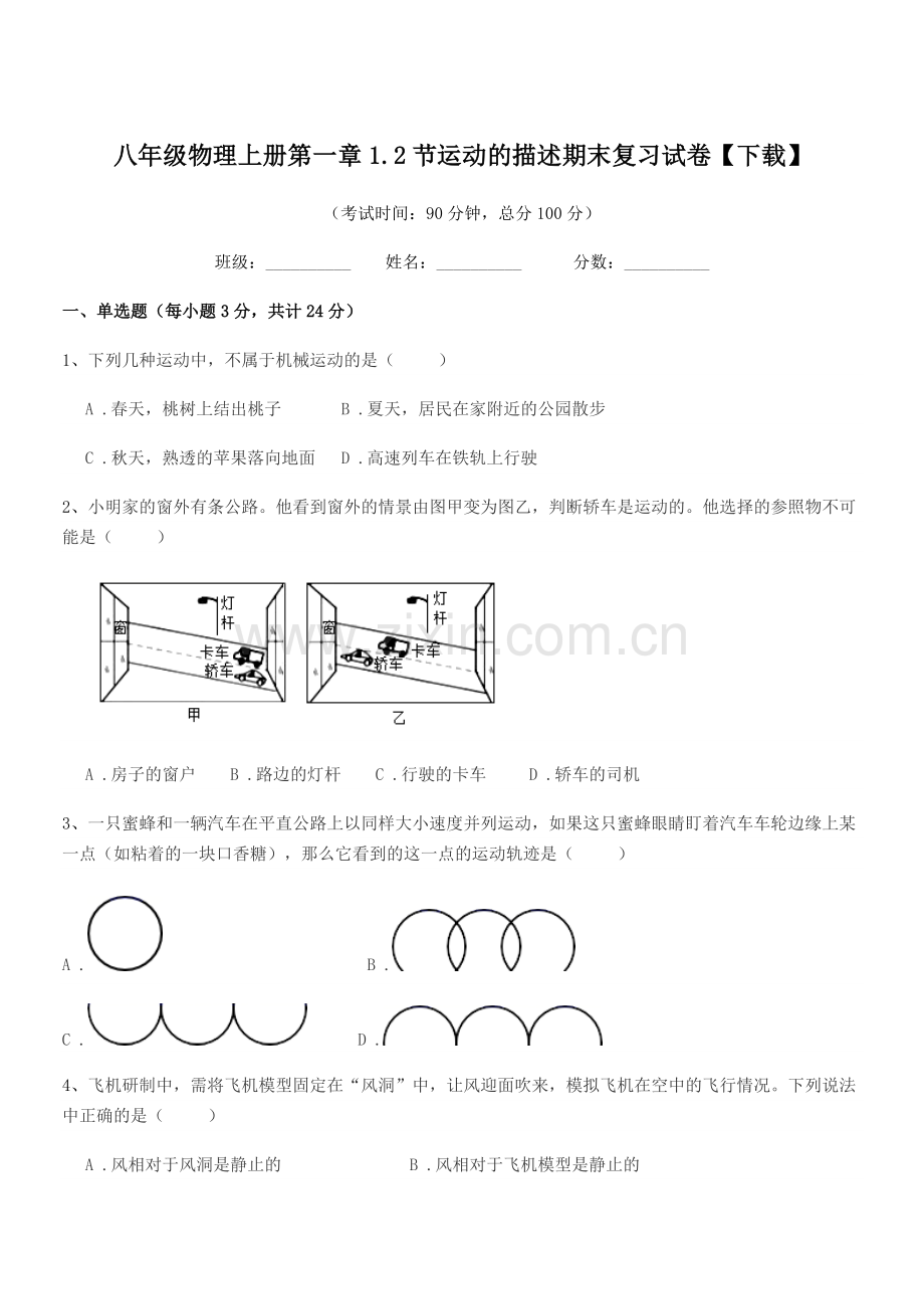 2021-2022年浙教版八年级物理上册第一章1.2节运动的描述期末复习试卷【下载】.docx_第1页