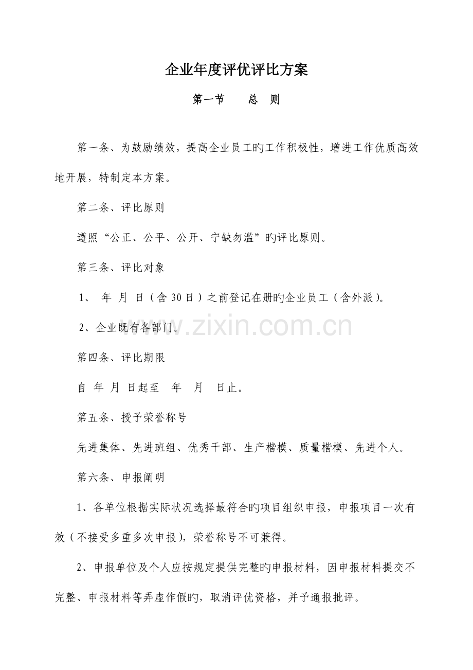 公司年度评优评选方案.doc_第1页