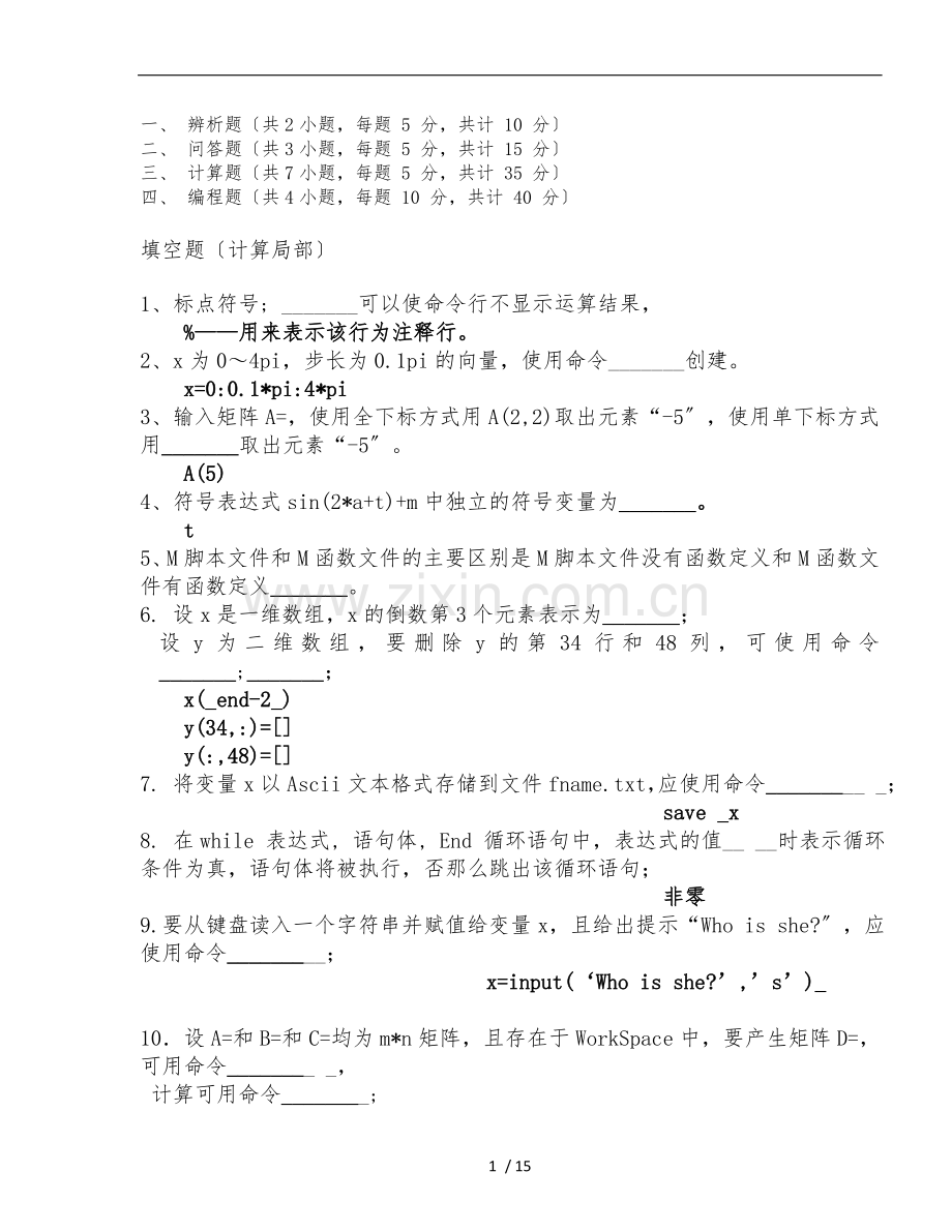 Matlab考试题库+答案(教师出卷参考专用).doc_第1页