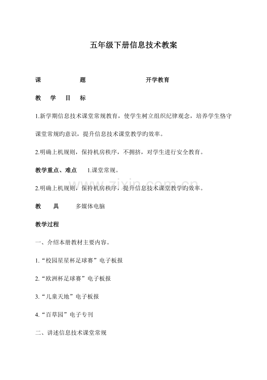 五年级下册信息技术教案全册.doc_第1页
