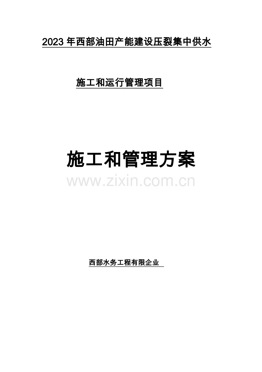 压裂供水施工方案.doc_第1页
