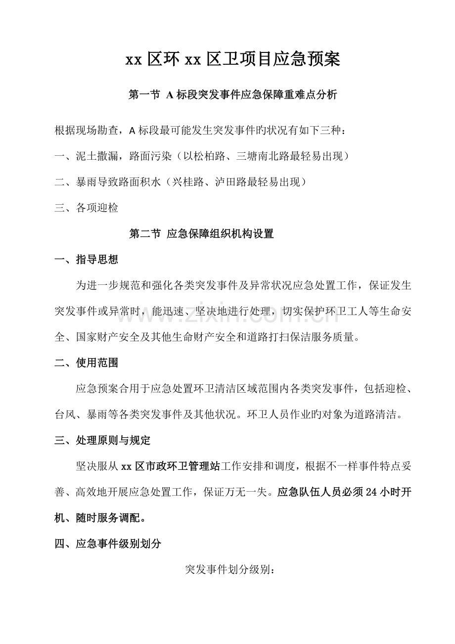 2023年环卫作业应急预案.doc_第1页