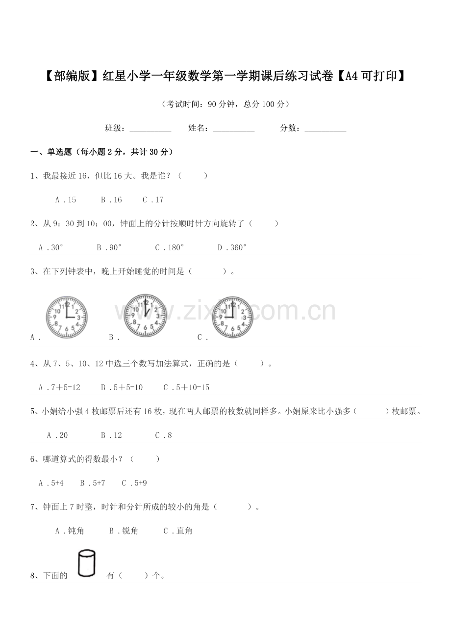 2021-2022年度【部编版】红星小学一年级数学第一学期课后练习试卷【A4】.docx_第1页