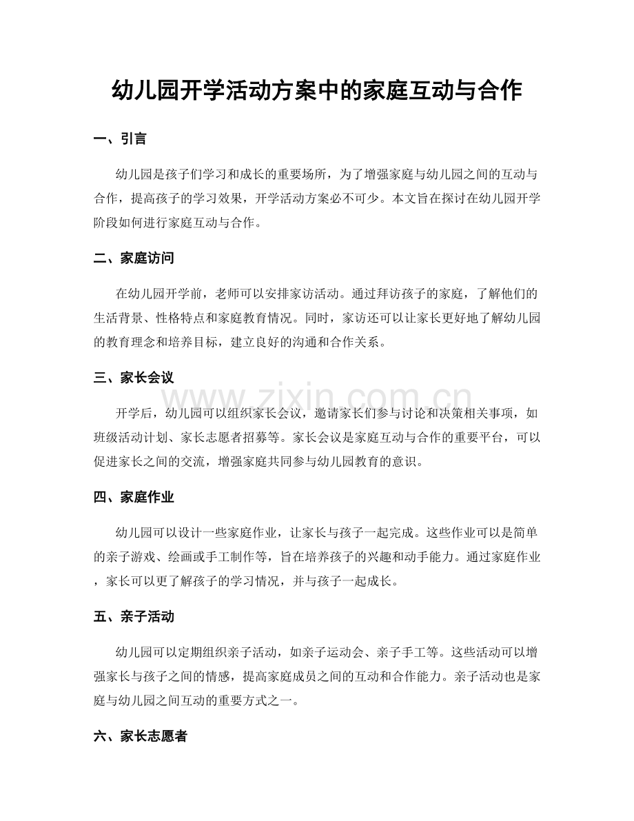 幼儿园开学活动方案中的家庭互动与合作.docx_第1页