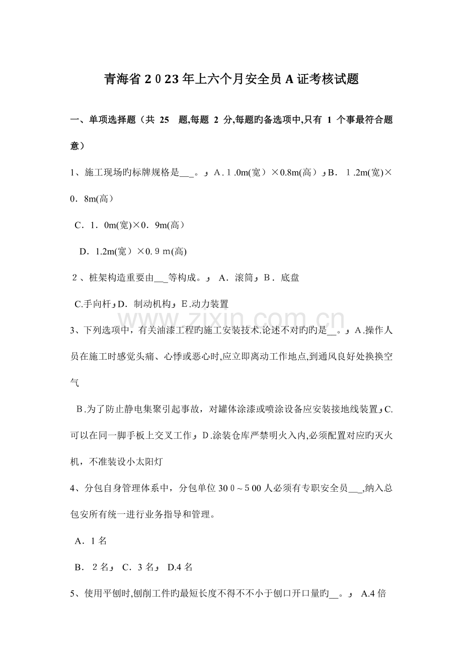 2023年青海省上半年安全员A证考核试题.docx_第1页