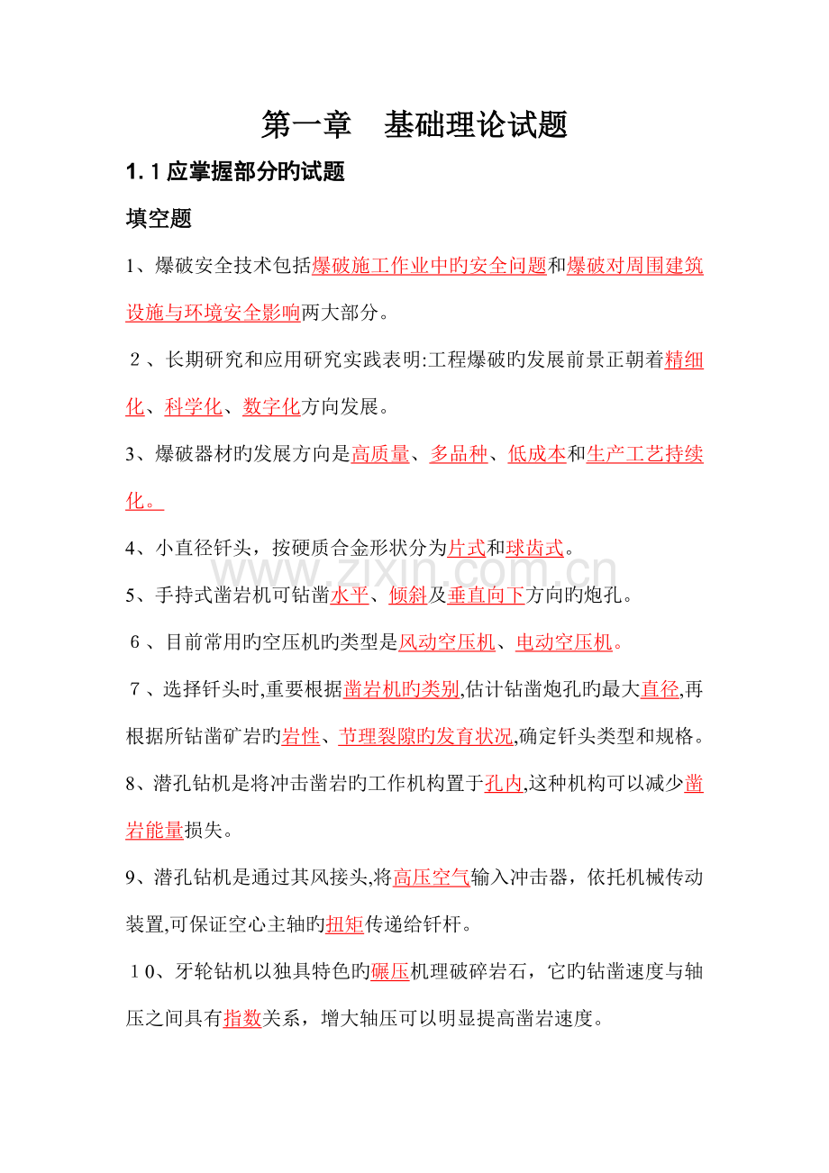 2023年爆破工程技术人员培训考试基础理论试题库.doc_第1页