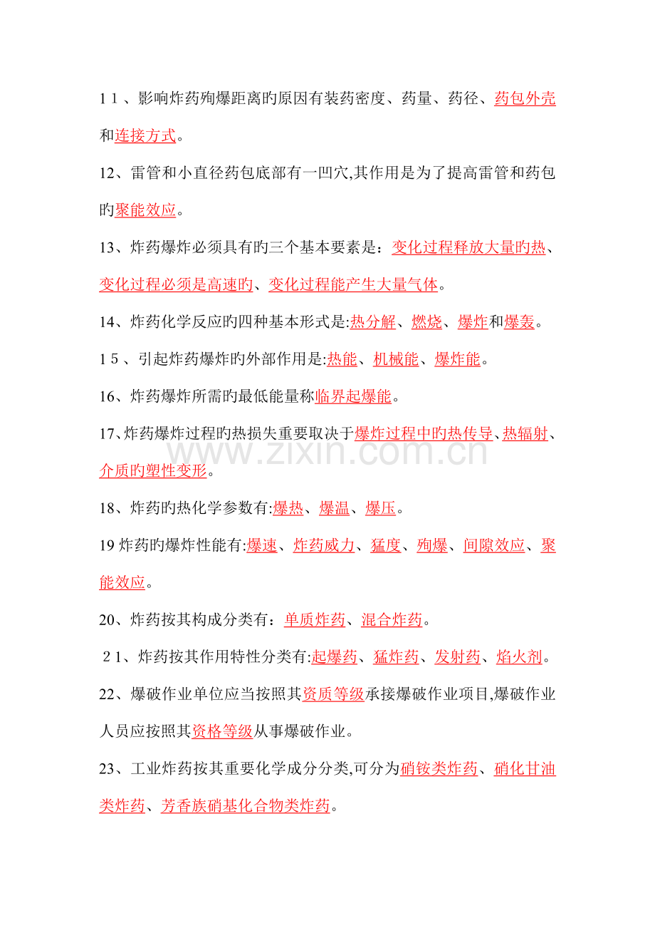 2023年爆破工程技术人员培训考试基础理论试题库.doc_第2页