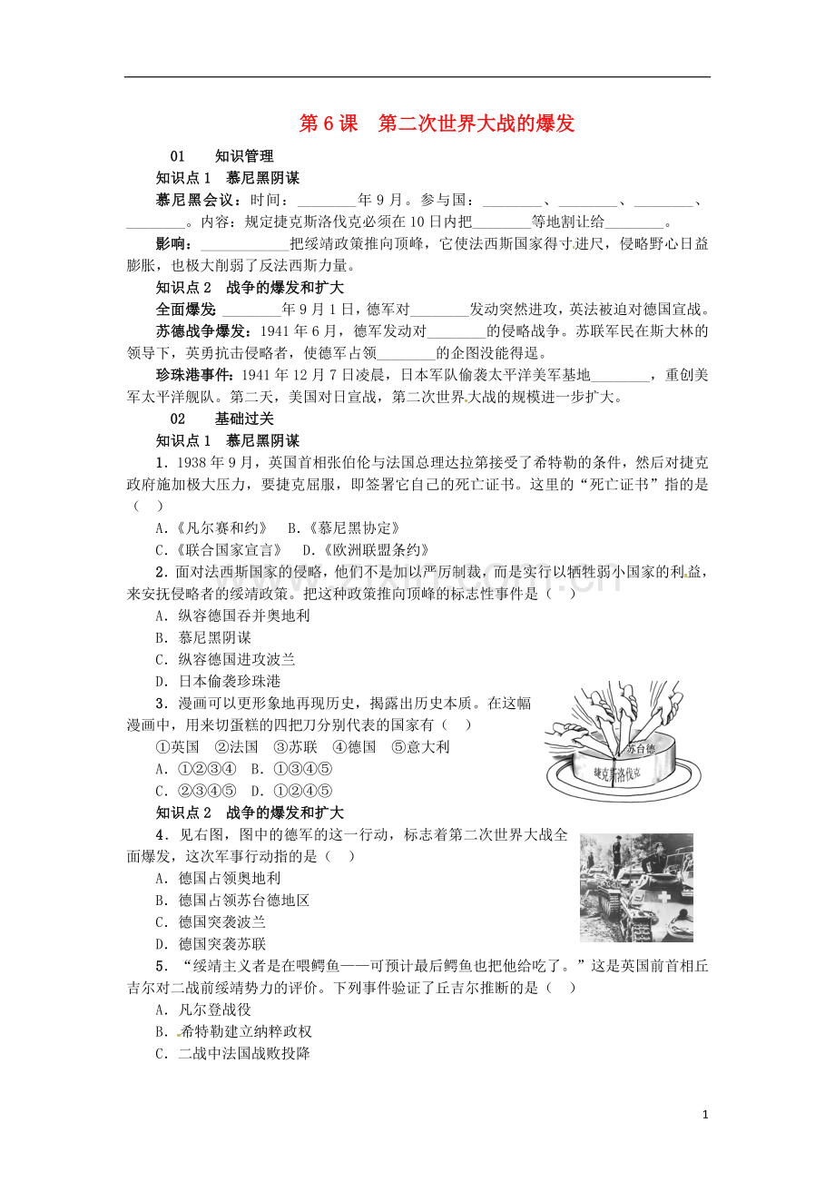 2017春九年级历史下册第三单元第6课第二次世界大战的爆发练习新人教版.doc_第1页