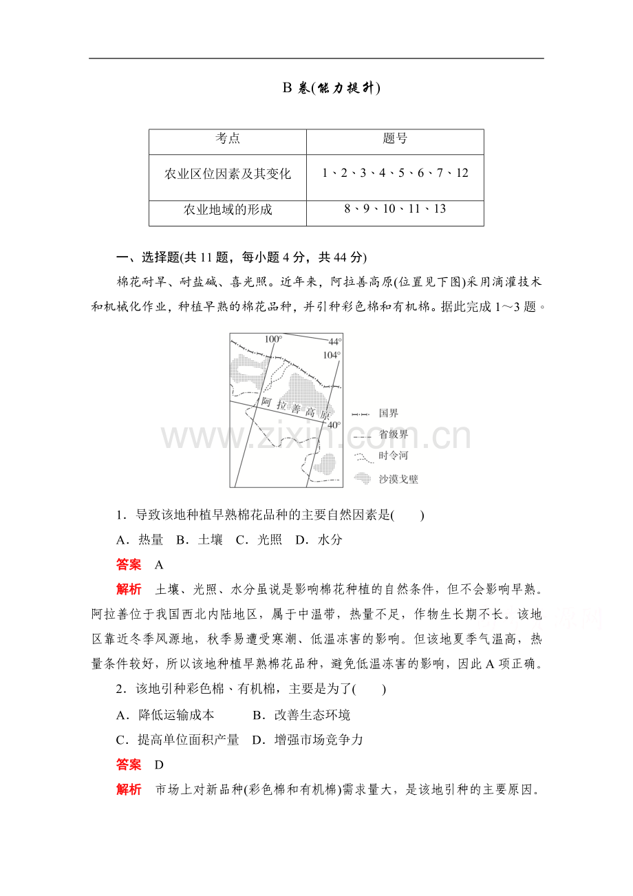 2022-2022学年高中地理人教版必修2同步作业与测评：3.1-农业的区位选择B卷-Word版含解析.doc_第1页