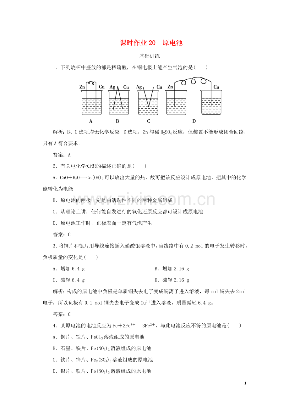 2019_2020学年高中化学课时作业20原电池含解析新人教版选修.doc_第1页
