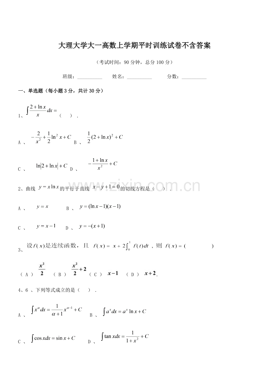 2022年度2022-2022年大理大学大一高数上学期平时训练试卷不含答案.docx_第1页