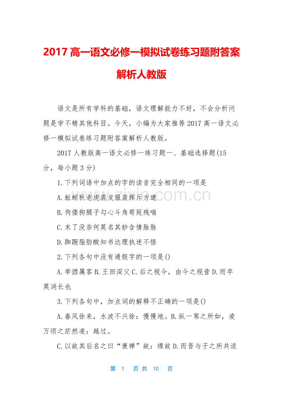 2017高一语文必修一模拟试卷练习题附答案解析人教版.docx_第1页